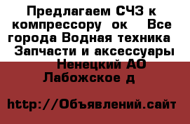 Предлагаем СЧЗ к компрессору 2ок1 - Все города Водная техника » Запчасти и аксессуары   . Ненецкий АО,Лабожское д.